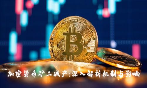 加密货币矿工减产：深入解析机制与影响