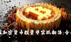 如何在加密货币投资中实