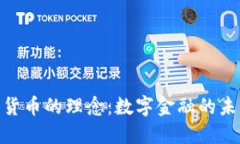 探索加密货币的理念：数