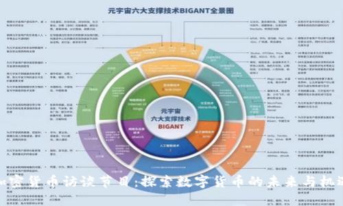加密货币访谈节目：探索数字货币的未来与机遇