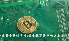 加密货币访谈节目：探索
