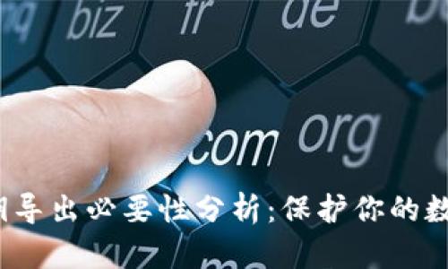 t p钱包私钥导出必要性分析：保护你的数字资产安全