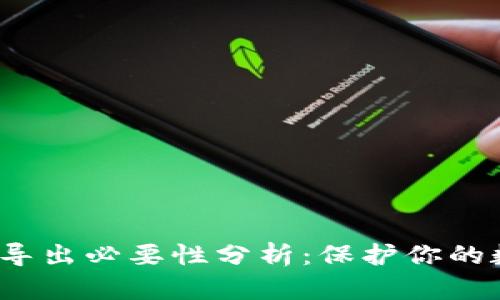 t p钱包私钥导出必要性分析：保护你的数字资产安全