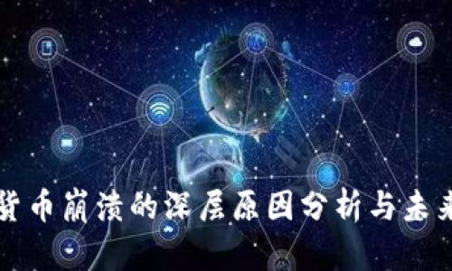 加密货币崩溃的深层原因分析与未来展望