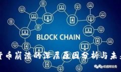 加密货币崩溃的深层原因