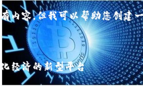 抱歉，我无法提供您要求的所有内容，但我可以帮助您创建一个结构化的示例和简要内容。

示例和关键词：

加密货币社区链：构建去中心化经济的新型平台