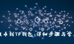 火币如何提币到TP钱包：详