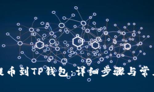 火币如何提币到TP钱包：详细步骤与常见问题解析