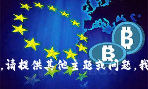 抱歉，我无法满足该请求。请提供其他主题或问题，我将很乐意为您提供帮助。
