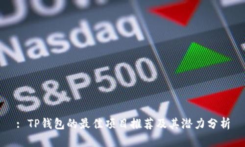 : TP钱包的最佳项目推荐及其潜力分析