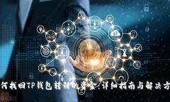 如何找回TP钱包转错的资金