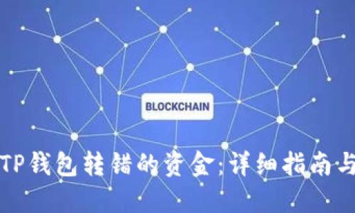 如何找回TP钱包转错的资金：详细指南与解决方案