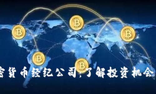多伦多加密货币经纪公司：了解投资机会与市场潜力