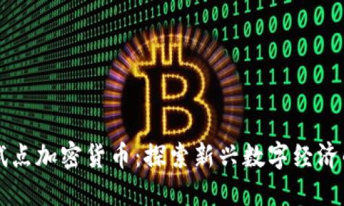 香港试点加密货币：探索新兴数字经济的未来