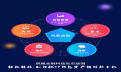  轻松转移：如何把TP钱包