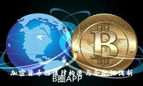 加密货币的法律构造与合规性浅析