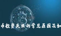加密货币投资失败的常见