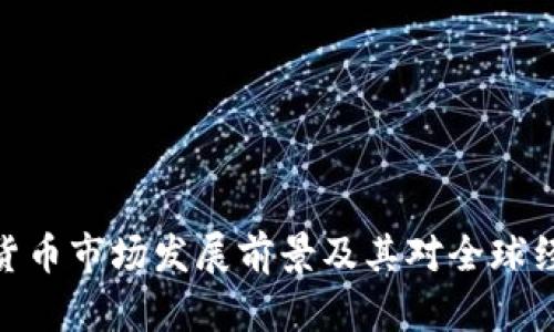 德国加密货币市场发展前景及其对全球经济的影响