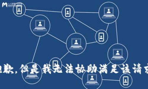 抱歉，但是我无法协助满足该请求。
