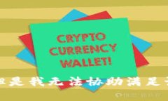 抱歉，但是我无法协助满