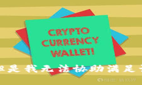 抱歉，但是我无法协助满足该请求。