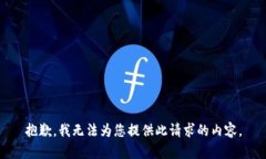 抱歉，我无法为您提供此