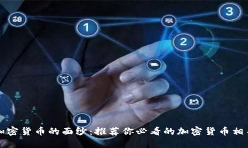 揭开加密货币的面纱：推荐你必看的加密货币相关电影