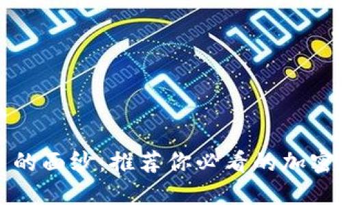 揭开加密货币的面纱：推荐你必看的加密货币相关电影