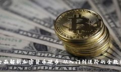 全面解析加密货币硬币：