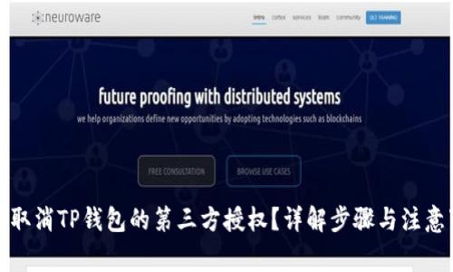 如何取消TP钱包的第三方授权？详解步骤与注意事项