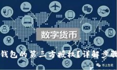 如何取消TP钱包的第三方授