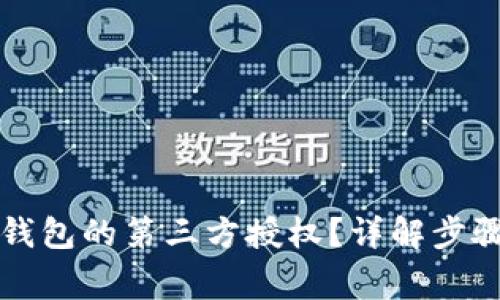 如何取消TP钱包的第三方授权？详解步骤与注意事项