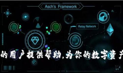 jiaoti火币提币到TP钱包没到账怎么查？详细解决方案/jiaoti

火币, 提币, TP钱包, 数字货币/guanjianci

引言
在当今数字货币快速发展的时代，越来越多的人们选择在数字货币交易平台上进行交易和转账。但在转账的过程中，出现问题也是在所难免的。尤其是当你从火币等交易平台提币到TP钱包时，如果资金没有到账，可能会让人感到紧张和焦虑。本文将深入探讨如果发生这种情况应该如何查询和处理，为用户提供详细的解决方案。

为什么会出现提币未到账的情况
在讨论如何解决提币未到账的问题之前，首先需要了解可能导致这一现象的原因。常见的原因包括：
ul
    listrong网络延迟：/strong数字货币交易常常涉及到区块链技术，由于交易依赖于网络确认，可能会出现延迟。如果网络拥堵，区块确认时间可能会延长。/li
    listrong错误的地址：/strong如果在提币时输入了错误的钱包地址，资金将被发送到一个无效或错误的地址，导致无法找回。/li
    listrong交易状态不明确：/strong提币请求往往需要一定的处理时间，在区块链网络上确认前，状态可能停留在“待处理”。/li
    listrong平台问题：/strong如交易平台自身出现技术故障或维护，也会导致提币延迟或失败。/li
    listrong钱包问题：/strongTP钱包本身可能会有问题，比如应用故障或服务器维护等。/li
/ul

如何查询提币状态
遇到提币未到账的问题，通过一定方式查询提币状态是至关重要的。通常可以通过以下几种方式进行查询：
h41. 登录火币交易平台/h4
首先，你需要登录到你的火币账户，定位到账户相关的部分。在账户仪表盘中，找到“资产”或“提现”选项，进入“提现记录”页面。
在此页面上，会列出所有的提现申请记录，按照时间排序，你可以看到最新的提币请求。在这里查看提币状态，如果状态显示为“成功”，但资金依旧未到账，可能是其他原因造成的。

h42. 查询区块链和交易记录/h4
如果提币状态显示为“成功”，可以进一步查询区块链上的交易记录。你需要获取火币上这笔交易的交易ID（TXID），该ID会在提现成功后提供给你。
将此TXID复制，并在区块链浏览器输入进行查询。这样能确认这笔交易是否已经完成、确认次数等信息。如果交易依然在“待确认”状态，说明网络繁忙，可能会导致钱包到账延迟。

h43. 检查TP钱包状态/h4
如果火币显示交易成功，而你仍未收到资金，首先要检查TP钱包的状态。可以尝试以下步骤：
ul
    li确保TP钱包是最新版本，检查是否有可用的更新。/li
    li重新启动应用，查看钱包是否能正常连接到网络。/li
    li检查钱包的接收地址，确保这笔资金是发送至正确的地址。/li
/ul

h44. 联系客服/h4
如果通过上述方式仍然没有找到问题所在，建议直接联系火币的客服支持，提供详细的提现记录和相关信息，他们会协助你查找问题所在。

提币未到账如何处理
如果你查询到提币依然未到账，接下来要知道如何处理这种情况。
h41. 记录所有相关信息/h4
在联系客户支持或进一步处理之前，确保记录所有相关信息。这包括你的交易时间、金额、TXID、提币请求状态等。信息详尽可以帮助客服更快地定位问题。

h42. 提交工单/h4
在很多情况下，交易平台提供了提交工单的服务。访问火币的客服中心，找到“提交工单”或“联系客服”的选项，按要求填写你的信息及问题描述，确保准确且详细。

h43. 留意回复/h4
提交工单后，耐心等待回复。在此期间，尽量避免重复提交工单，保持耐心。客服通常会在规定的时间内回复。

常见问题解答
为了更好地帮助提币未到账的问题，以下是一些用户可能会询问的相关问题。

h4问题1：如何避免提币未到账的情况？/h4
避免提币未到账，可以从以下几个方面进行：
ul
    listrong确认钱包地址：/strong每次提币时，务必仔细检查输入的TP钱包地址，避免因为拼写错误导致资金丢失。/li
    listrong网络稳定：/strong确保在网络稳定的环境中进行提币操作，避免因为网络问题导致错误输入或操作失败。/li
    listrong了解处理时间：/strong了解火币平台的提币处理时间和区块链的确认时间，选择合适的时间进行提币。/li
/ul

h4问题2：提币安全吗？如何保障资金安全？/h4
提币的安全性主要取决于数字货币交易平台本身和用户的管理措施。为了保障资金安全，用户应采取以下措施：
ul
    listrong使用二次验证：/strong开启二次验证功能，确保提币操作需要额外的安全检查，减少被盗用的风险。/li
    listrong定期更换密码：/strong定期更改交易平台密码，避免信息泄漏导致资金丢失。/li
    listrong使用安全的钱包：/strong选择信誉良好的TP钱包，并确认其代码和功能是可靠的。/li
/ul

h4问题3：如何确认火币的提现请求是成功的？/h4
通过火币平台的账户记录和区块链浏览器，可以确认提现请求的成功与否。具体步骤已在本文中提到。

h4问题4：如果资金发送至错误地址，还能找回吗？/h4
一旦资金被发送至错误地址，通常情况下是无法找回的。这点在数字货币交易中非常重要。用户在转账时务必要仔细核对地址，减少错误发生的概率。

h4问题5：TP钱包的安全性如何？是否值得使用？/h4
TP钱包作为一种流行的数字货币钱包，其安全性在于其是否满足以下要求：
ul
    li是否拥有良好的用户评价和社区反馈。/li
    li是否具有多签名、私钥保护等安全功能。/li
    li开发方是否定期对钱包进行安全检查和更新。/li
/ul

总结
提币到TP钱包未到账的问题并不少见，但只要用户采取正确的方法和措施，就能够在很大程度上避免或解决这一问题。希望本文能为遇到相似困扰的用户提供帮助，为你的数字资产保驾护航。