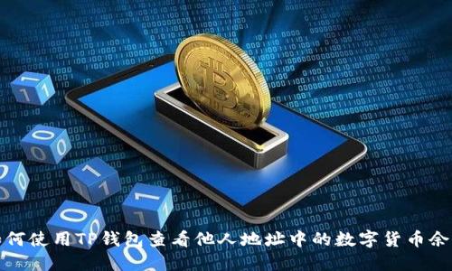 如何使用TP钱包查看他人地址中的数字货币余额