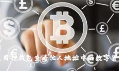 如何使用TP钱包查看他人地