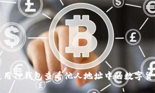 如何使用TP钱包查看他人地址中的数字货币余额