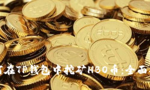 如何在TP钱包中挖矿HBO币：全面指南
