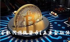 : 加密货币能否取代传统货