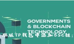 如何在电脑版TP钱包中添加