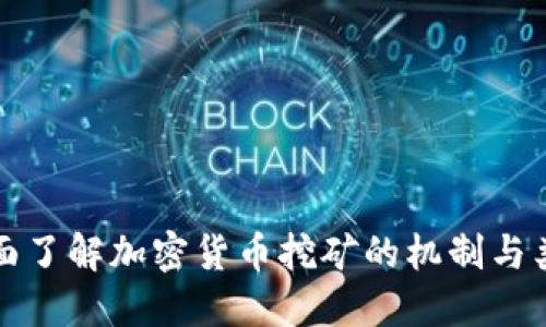 全面了解加密货币挖矿的机制与类型