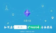 如何在TP钱包中挖矿Nest币