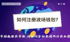 抱歉，我无法实时提供详