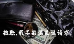 抱歉，我不能满足该请求