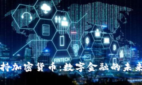 拜登支持加密货币：数字金融的未来与挑战