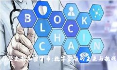 拜登支持加密货币：数字