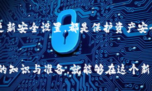 胡润加密货币：2023年区块链的投资机遇与风险

胡润, 加密货币, 区块链, 投资机遇/guanjianci

引言
近年来，随着区块链技术的迅猛发展，加密货币逐渐成为投资者关注的焦点。著名的胡润百富榜每年都会揭示富豪的财富密码，而在这个科技高速发展的时代，加密货币的投资回报也愈发引人注目。本文将深入探讨胡润加密货币的相关情况，分析其背后的投资机遇与风险。

胡润百富榜与加密货币的联系
胡润百富榜自1999年发布以来，已经成为了评价中国企业家财富的重要指标。随着近几年区块链技术的发展和加密货币的崛起，越来越多的富豪开始在榜单上以加密资产的方式展示他们的财富。例如，许多科技企业家和金融巨头都开始涉足比特币和以太坊等主流加密货币。此外，胡润也定期发布关于加密货币的财富报告，这使得越来越多的投资者关注这项新的资产类别。

2023年加密货币市场的走势
2023年，加密货币市场经历了剧烈波动，从年初的低迷到年中的复苏，再到年底的整体回暖，各种因素导致市场整体呈现复杂走势。投资者需要关注市场动态，了解各类加密资产的表现，以合理规划投资策略。
本年度，比特币再次成为市场的焦点，价格波动频繁，但长期来看呈现出上涨趋势。以太坊则在DeFi（去中心化金融）和NFT（不可替代代币）的推动下，市值稳步上升。除了这些主流币种，许多新兴的代币项目也在不断涌现，尤其是在NFT和元宇宙领域，更能吸引年轻投资者的眼光。

加密货币的投资机遇
投资加密货币的机遇无处不在，但同样也伴随着风险。在合适的时机和策略下，投资者可以获得可观的回报。
1. **长线投资机会**
许多历史数据表明，虽然短期内加密货币价格波动较大，但从长期来看，投资比特币等主流货币往往有较好的收益表现。在博弈市场的同时，选择适合的进入时机、持有足够长的时间，便能有效降低风险。
2. **区块链相关项目的投资**
除直接投资加密货币，区块链技术本身带来的机会也是不可忽视的。近年来，许多应用区块链技术的初创公司获得了丰厚的投资，不少项目在技术上具有颠覆行业的潜力，吸引了风险投资人的关注。
3. **金融工具的多样化**
随着加密货币市场的发展，衍生品交易逐渐成熟。例如，加密货币期货、期权等金融工具的出现，为投资者提供了更多的交易策略和风险管理手段。

加密货币的投资风险
然而，投资加密货币并非没有风险，了解相关风险是至关重要的。
1. **价格波动性**
加密货币市场的波动性极大，这意味着即便是在短时间内，投资者的本金也可能遭受严重损失。例如，2021年末比特币价格接近历史高点，但在随后的几个月大幅回落，许多投资者在此过程中遭遇了重大损失。
2. **监管风险**
各国对于加密货币的监管政策尚未明朗，许多国家可能会出台严格的监管政策来规范市场。这将直接影响到投资者的利益，可能导致市场的剧烈波动。
3. **安全风险**
许多投资者在选择交易所或钱包时，没有做好安全措施，导致资产被盗风险升高。若未能选择信誉良好的平台，投资者容易遭遇黑客攻击或欺诈。

可能相关问题
在深入加密货币领域时，投资者可能会面临以下问题：

1. 加密货币的基础知识是什么？
加密货币是一种利用密码学技术来确保交易安全的数字货币。它基于分布式账本技术（如区块链）构建，确保交易的透明性和不可篡改性。比特币是第一种也是最知名的加密货币，随后出现了众多其他币种。了解加密货币的基本概念是投资者踏入市场的第一步。

2. 投资加密货币需要哪些准备？
投资加密货币之前，准备工作十分重要。首先，投资者需要熟悉加密货币市场的运作机制，包括各类代币的特性、市场交易平台的选择等。其次，了解自身的风险承受能力，根据市场波动性选择合适的投资策略。此外，建立储蓄和投资组合的合理比例，确保在不影响个人财务安全的情况下进行投资。

3. 如何选购合适的加密货币？
选择合适的加密货币需要考虑几个方面：首先是项目的团队背景与技术能力；其次是项目的应用场景与商业潜力；最后是市场的交易量与流动性分析。投资者不应盲目跟风，而是要进行详细的研究和分析，以保证投资的合理性。

4. 加密货币的未来趋势如何？
随着金融市场和科技的发展，加密货币的未来趋势极具潜力。越来越多的企业和金融机构开始接受加密货币支付，区块链技术也在不断应用于各个行业中。未来，加密货币可能会去中心化、成为全球支付的一种主流方式。但同时，监管政策的变化、市场的波动性等因素也可能对其发展形成挑战。

5. 如何安全地存储加密货币？
安全存储是保护加密资产的重要环节。投资者应使用安全性较高的钱包（如硬件钱包）来存储加密货币，避免将资产存放在交易所。此外，开启多重身份验证、备份私钥、定期更新安全设置，都是保护资产安全的有效方法。

结论
胡润加密货币的讨论不仅反映了个人财富的变化，也承载着对未来金融趋势的思考。加密货币虽是一条充满机遇与挑战的道路，但对有志于投资的个人来说，只要具备足够的知识与准备，就能够在这个新的领域中找到属于自己的位置。