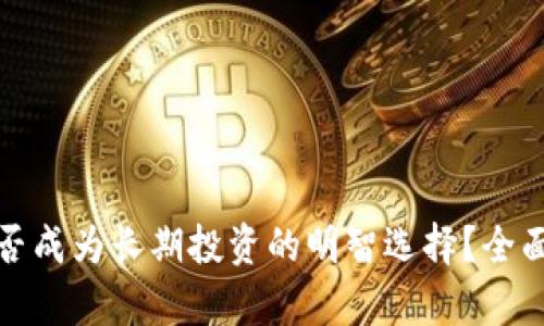 加密货币能否成为长期投资的明智选择？全面解析与指南