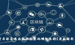 加密货币能否成为长期投
