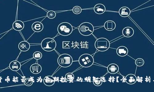 加密货币能否成为长期投资的明智选择？全面解析与指南