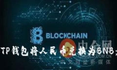 如何通过TP钱包将人民币兑